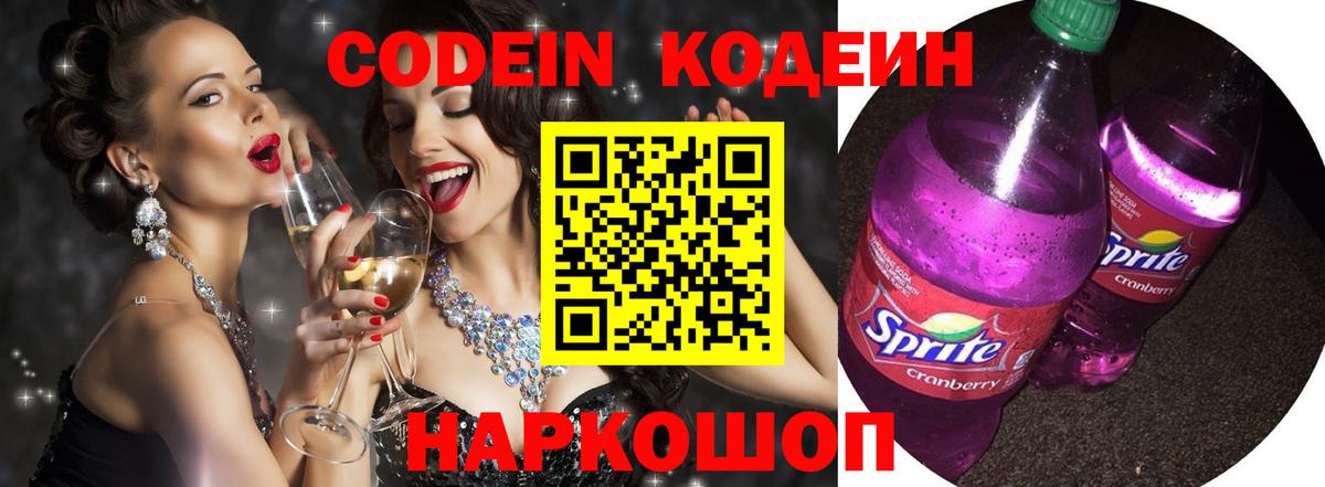 Кодеин напиток Lean (лин)  Вход с VPN  Муром 